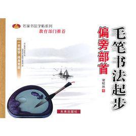 毛筆書法起步:偏旁部首 毛筆書法起步:偏旁部首