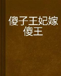 傻子王妃嫁傻王 傻子王妃嫁傻王