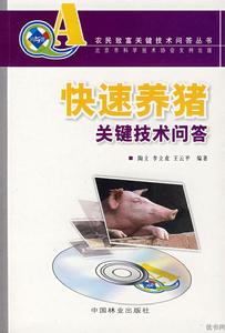 快速養豬關鍵技術問答