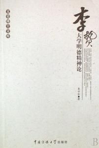 李贄大學明德精神論 