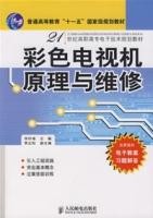 彩色電視機原理與維修 彩色電視機原理與維修