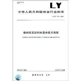 桉樹紙漿原料林造林技術規程 桉樹紙漿原料林造林技術規程