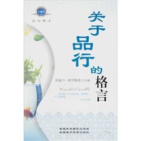 《關於品行的格言》