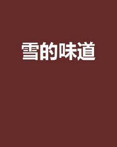雪的味道 雪的味道