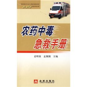 《農藥中毒急救手冊》 《農藥中毒急救手冊》