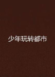 少年玩轉都市 少年玩轉都市