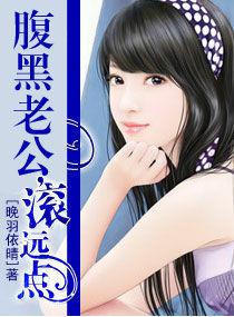 腹黑老公滾遠點 腹黑老公滾遠點