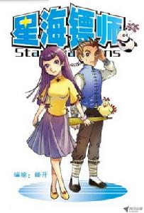 星海鏢師[漫畫星海鏢師中的職業]