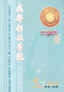 《成都行政學院學報》 《成都行政學院學報》