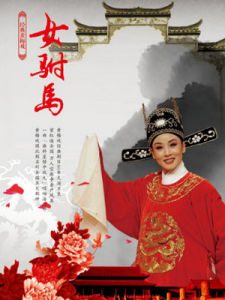 女駙馬[韓再芬主演戲曲電視劇]