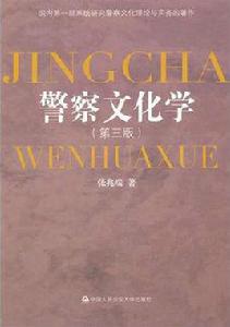 警察文化學 警察文化學