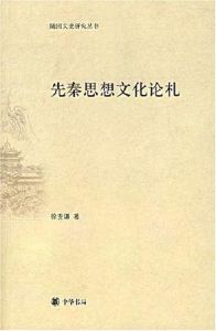 先秦思想文化論札 先秦思想文化論札