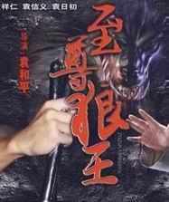 至尊狼王 至尊狼王