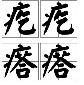 疙疙瘩瘩 疙疙瘩瘩