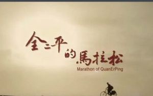 全二平的馬拉松