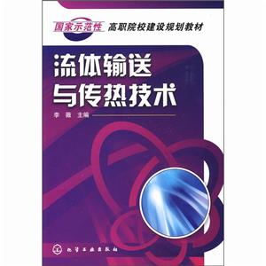 流體輸送與傳熱技術 流體輸送與傳熱技術
