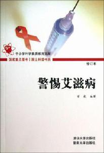 警惕愛滋病(修訂版) 警惕愛滋病(修訂版)
