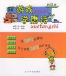 遊戲學唐詩 遊戲學唐詩