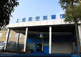 上海航空科普館