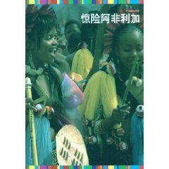 驚險阿非利加 驚險阿非利加