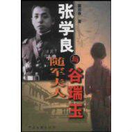 張學良與隨軍夫人谷瑞玉 張學良與隨軍夫人谷瑞玉