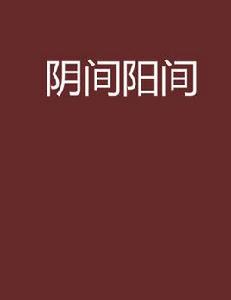 陰間陽間 陰間陽間