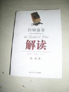 約翰福音解讀:真理、道路、生命 約翰福音解讀:真理、道路、生命