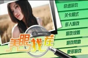 養眼找茬 養眼找茬