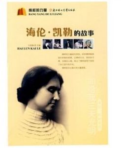 榜樣的力量:海倫·凱勒的故事 榜樣的力量:海倫·凱勒的故事