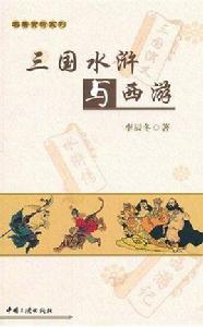 三國水滸與西遊 三國水滸與西遊