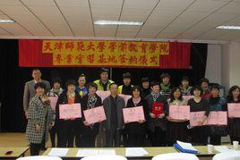 天津師範大學教育學院 天津師範大學教育學院