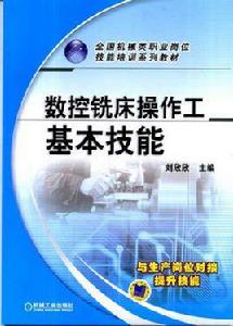 數控銑床操作工基本技能 數控銑床操作工基本技能