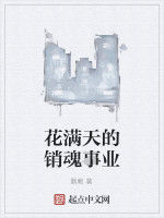 花滿天的銷魂事業 花滿天的銷魂事業