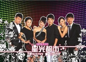 《星光都市》海報