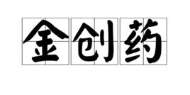 金創藥 金創藥