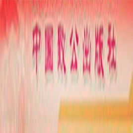 中國致公出版社 中國致公出版社