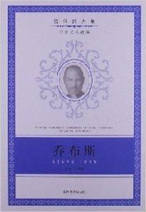 信仰的力量：賈伯斯