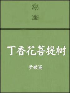 丁香花菩提樹 丁香花菩提樹