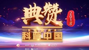 典贊·2018科普中國 典贊·2018科普中國