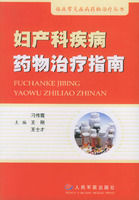 婦產科疾病藥物治療指南 婦產科疾病藥物治療指南