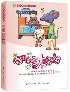 唱出來的冰淇淋 唱出來的冰淇淋