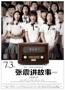 張震講故事之鬼迷心竅 張震講故事之鬼迷心竅