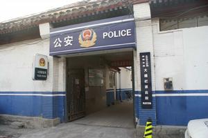 大柵欄派出所 大柵欄派出所