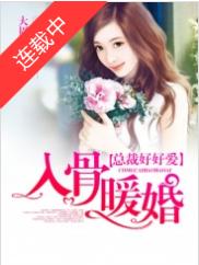 入骨暖婚:總裁好好愛 入骨暖婚:總裁好好愛
