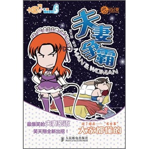 夫妻爭霸 夫妻爭霸