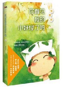 惶想錄：你看見我的小妖怪了嗎