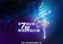 第七屆CCTV電視舞蹈大賽