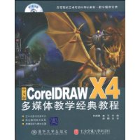 中文版CorelDRAWX4多媒體教學經典教程