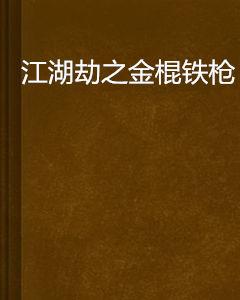 江湖劫之金棍鐵槍 江湖劫之金棍鐵槍
