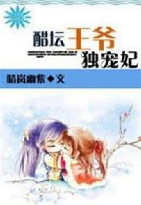 醋罈王爺獨寵妃 醋罈王爺獨寵妃